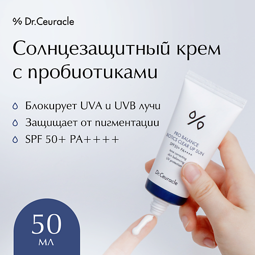 DR. CEURACLE Солнцезащитный крем с пробиотиками 50.0