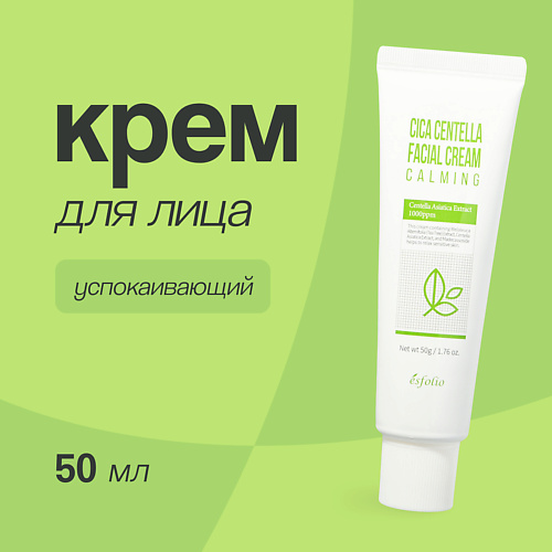 ESFOLIO Крем для лица успокаивающий с экстрактом центеллы азиатской 50.0