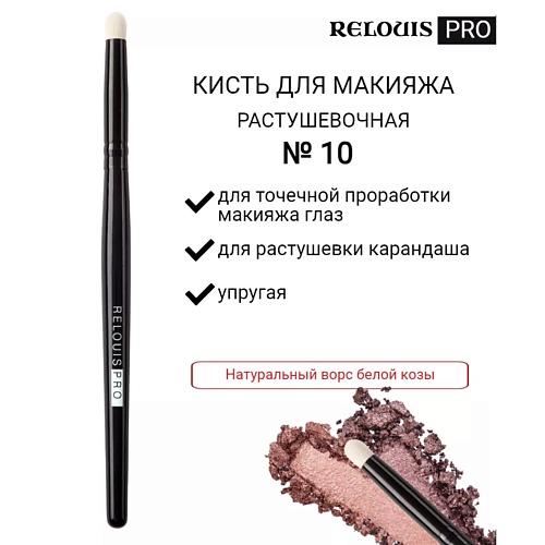 RELOUIS Кисть косметическая №10 малая растушевочная для теней PRO Blending Brush S 10.0