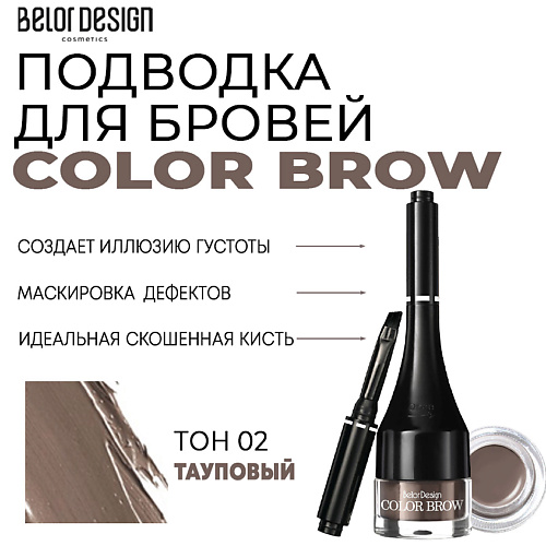 BELOR DESIGN Подводка для бровей Color Brow