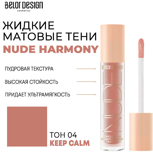 BELOR DESIGN Тени матовые Nude Harmony