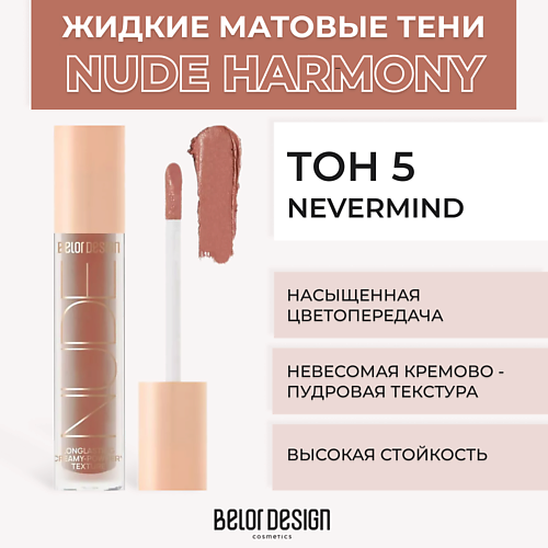 BELOR DESIGN Жидкие матовые тени Nude Harmony