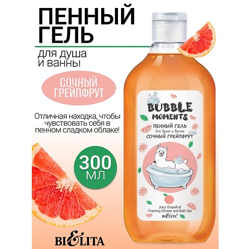 БЕЛИТА Пенный гель для душа и ванны Сочный грейпфрут Bubble moments 300.0
