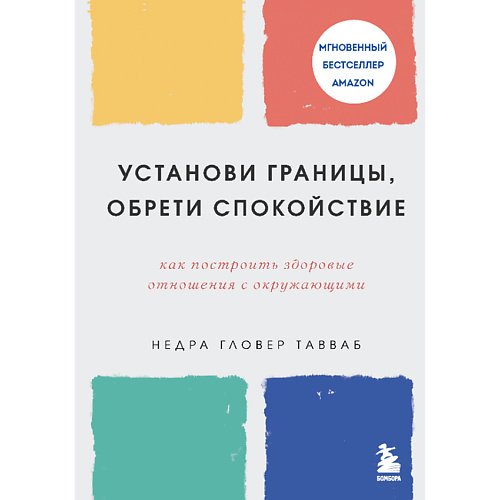 ЭКСМО Установи границы, обрети спокойствие 16+