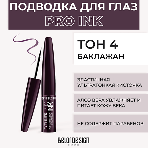 BELOR DESIGN Подводка для глаз PRO INK