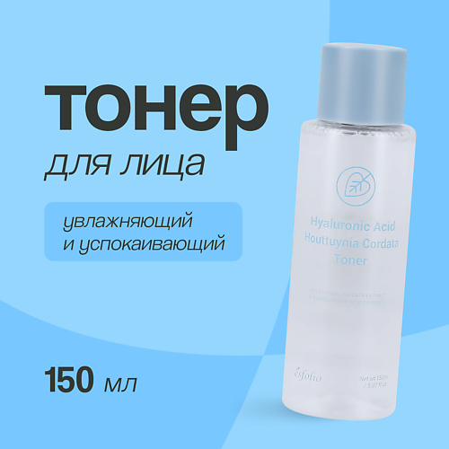 ESFOLIO Тонер для лица с гиалуроновой кислотой и экстрактом хауттюйнии 150.0