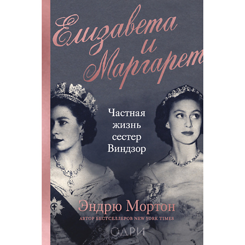 ЭКСМО Елизавета и Маргарет. Частная жизнь сестер Виндзор 16+