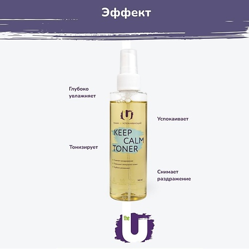 THE U Тоник для лица  Keep calm toner  успокаивающий 140.0