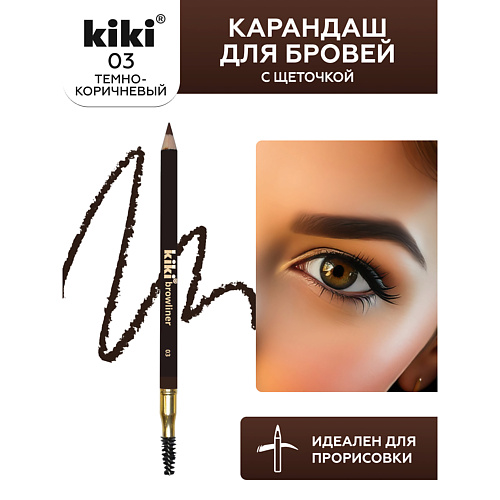 KIKI Карандаш для бровей с щеточкой