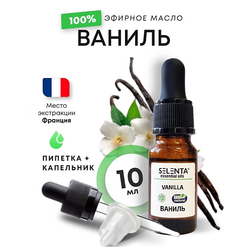 SELENTA Эфирное масло Ванили 100% 10.0