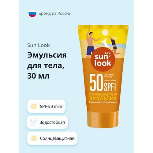 SUN LOOK Эмульсия для тела солнцезащитная водостойкая spf-50 30.0