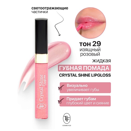 TF Помада губная жидкая Crystal Shine Lipgloss