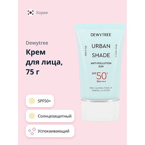 DEWYTREE Солнцезащитный крем для лица успокаивающий SPF50+ URBAN SHADE 50.0