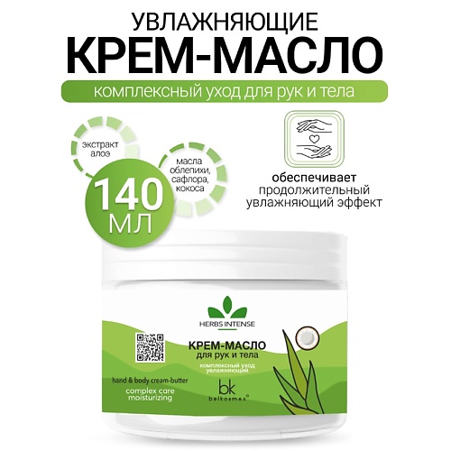 BELKOSMEX Крем-масло для рук и тела комплексный уход увлажняющий HERBS INTENSE 140.0