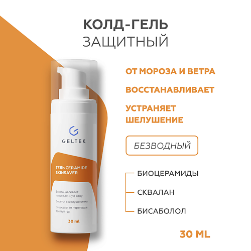 ГЕЛЬТЕК Гель Ceramide SkinSaver 30.0