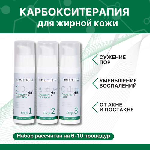MESOMATRIX Карбокситерапия для жирной кожи от акне, воспалений, для сужения пор OILY SKIN