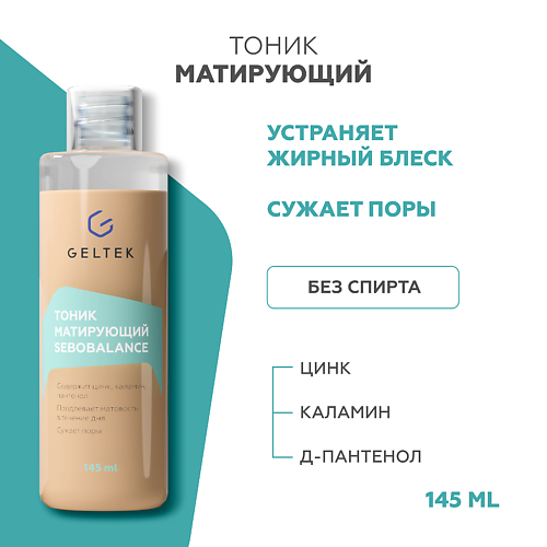 ГЕЛЬТЕК Тоник матирующий Sebobalance 150.0