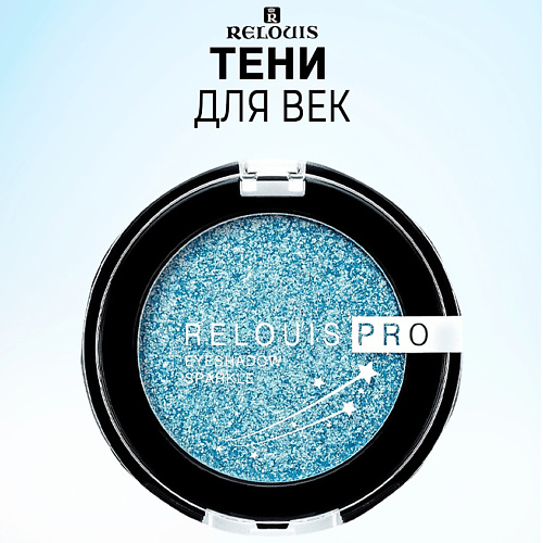 RELOUIS Тени для век PRO Eyeshadow Sparkle