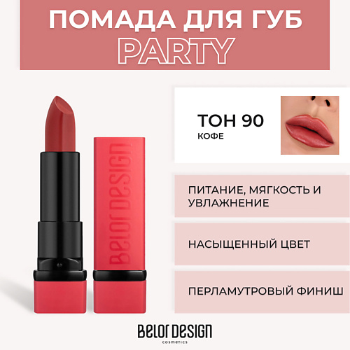 BELOR DESIGN Губная помада PARTY