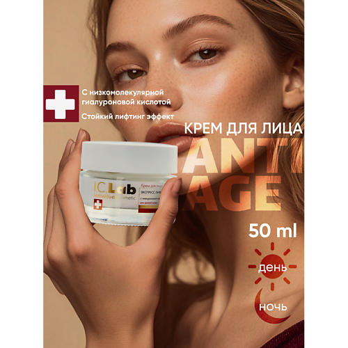 I.C.LAB Крем для лица экспресс лифтинг Age control 50.0