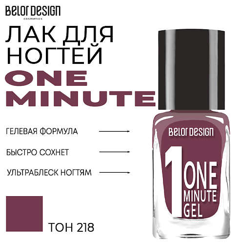 BELOR DESIGN Лак для ногтей One minute gel