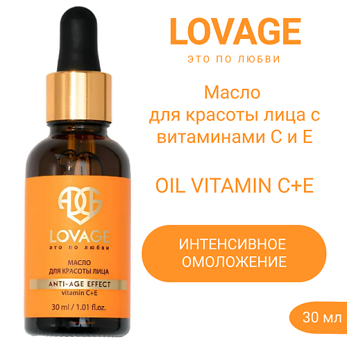 LOVAGE Масло для красоты лица с витаминами С и E OIL VITAMIN C+E 30.0