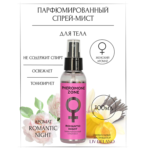 LIV DELANO Парфюмированный спрей-мист Pheromone Zone Romantic night 100.0