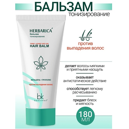 BELKOSMEX Бальзам тонизирование против выпадения волосHerbarica 180.0