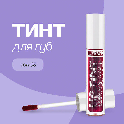 LUXVISAGE Тинт для губ LIP TINT AQUA GEL HYALURON COMPLEX