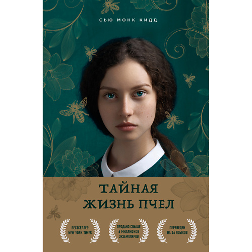 ЭКСМО Тайная жизнь пчел 16+