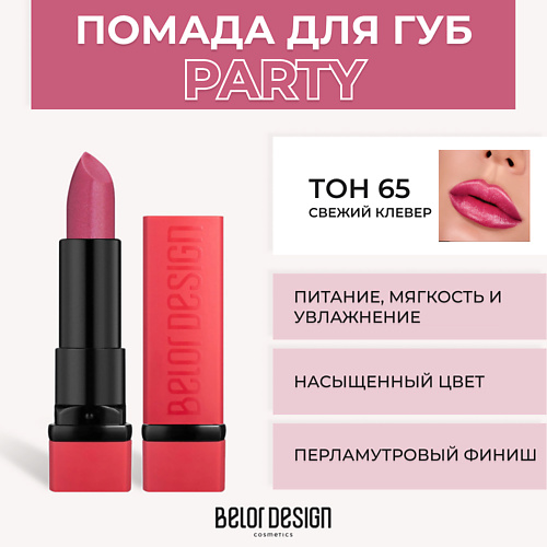 BELOR DESIGN Губная помада PARTY