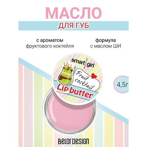 BELOR DESIGN Масло для губ 4.0