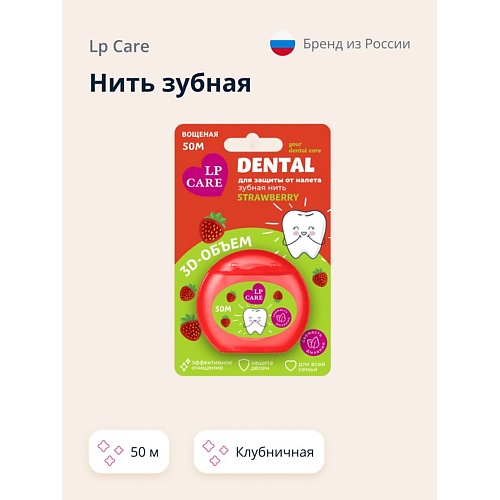 LP CARE Нить зубная DENTAL Вощеная клубничная 1.0