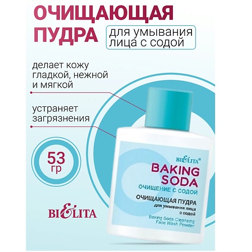 БЕЛИТА Пудра для умывания лица Очищающая с содой Baking Soda 53.0