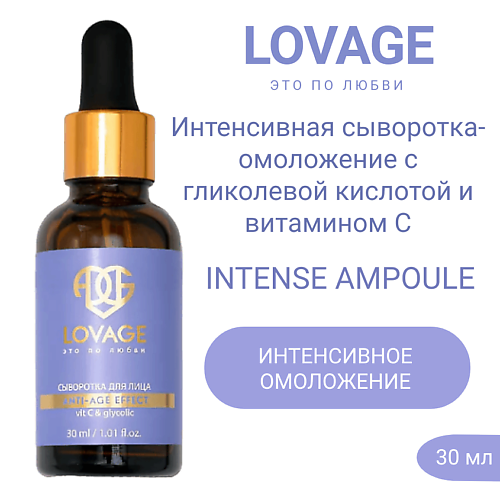 LOVAGE Интенсивная сыворотка-омоложение с гликолевой кислотой  и витамином С INTENSE AMPOULE 30.0