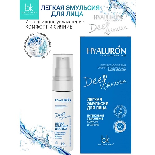 BELKOSMEX Легкая эмульсия для лица интенсивное увлажнение HYALURON Deep Hydration 30.0