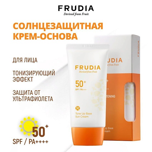 FRUDIA Солнцезащитная тональная крем-основа SPF50+/PA+++ 50.0