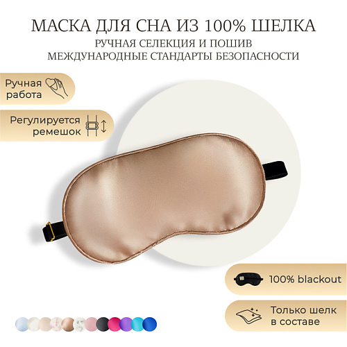 AYRIS SILK Шелковая маска для сна, Organic-шелк