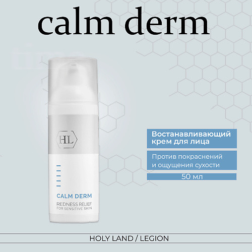 HOLY LAND Calm derm redness relief - Крем для ухода за кожей склонной к покраснениям 50.0