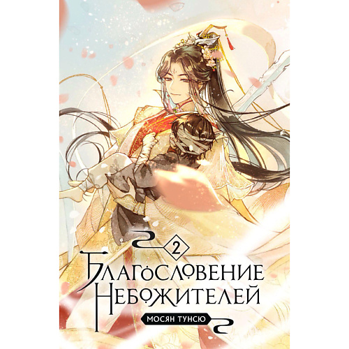 КОМИЛЬФО Благословение небожителей. Том 2 18+