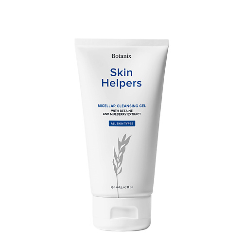 SKIN HELPERS Мицеллярный очищающий гель с бетаином и экстрактом шелковицы 150.0