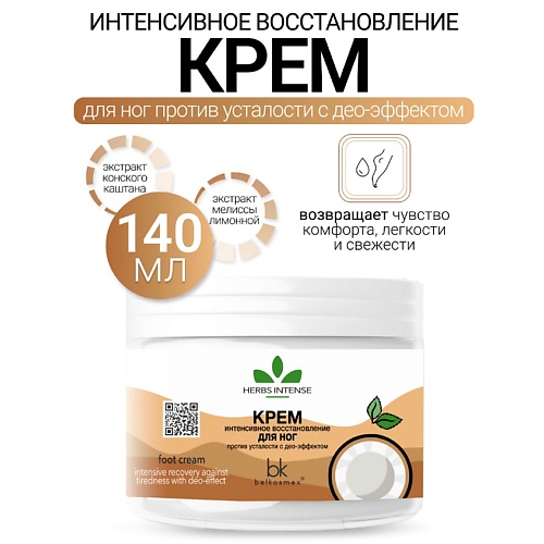 BELKOSMEX Крем интенсивное восстановление для ног против усталости с део-эффектом HERBS INTENSE 140.0
