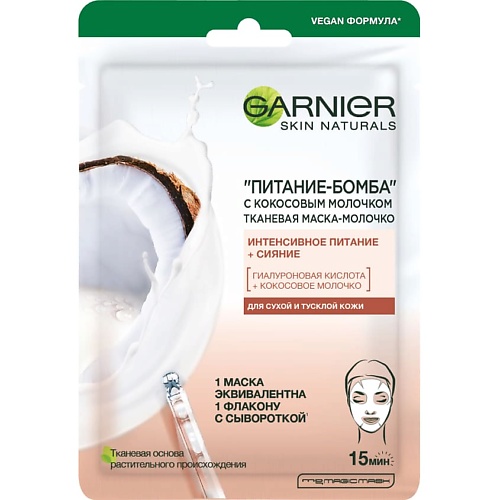 GARNIER Тканевая маска-молочко с кокосовым молочком "Питание-Бомба" Skin Naturals