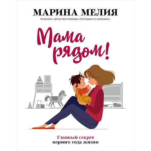 ЭКСМО Мама рядом! Главный секрет первого года жизни 16+