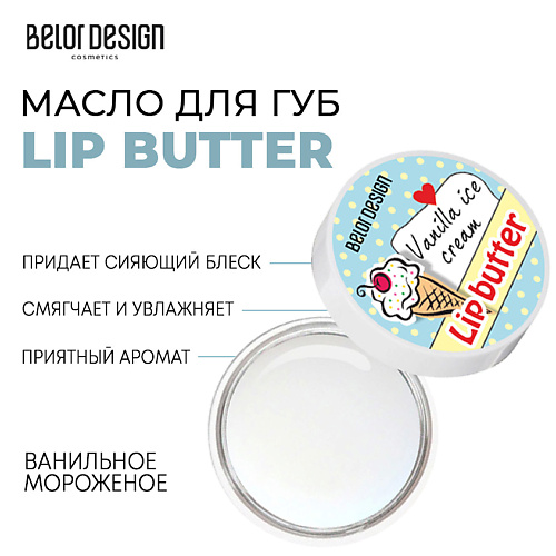 BELOR DESIGN Масло для губ Lip Butter 4.5