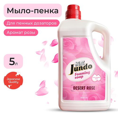 JUNDO Foaming soap  Мыло-пенка для рук, с гиалуроновой кислотой, витамин Е и масла Ши, аромат розы 5000.0