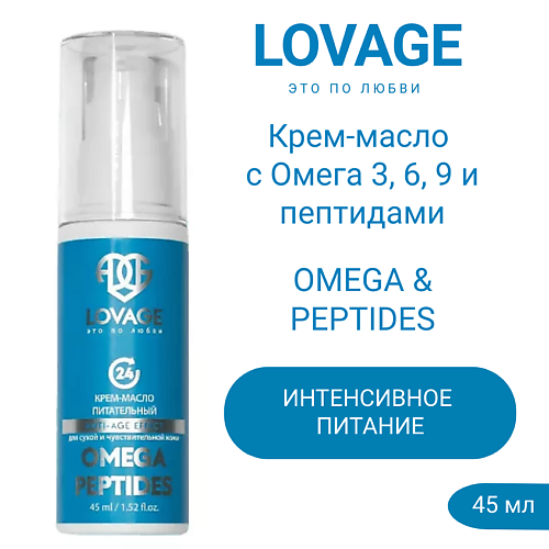 LOVAGE Крем-масло с Омега 3, 6, 9 и пептидами OMEGA & PEPTIDES 45.0