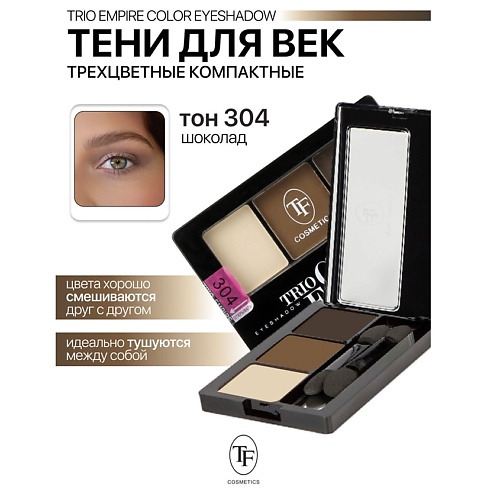 TF Тени для век Трехцветные компактные Trio Empire Color Eyeshadow