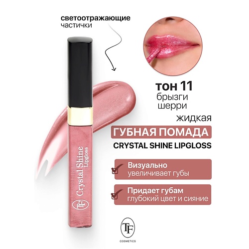 TF Помада губная жидкая Crystal Shine Lipgloss