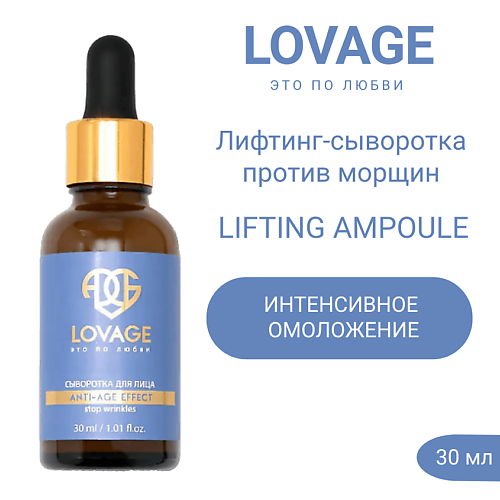 LOVAGE Лифтинг-сыворотка против морщин LIFTING AMPOULE 30.0